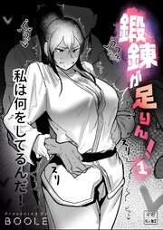 鍛錬が足りん！(1)【18禁】