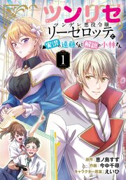 ツンリゼ ～ツンデレ悪役令嬢リーゼロッテと実況の遠藤くんと解説の小林さん～ 【分冊版】 Episode1