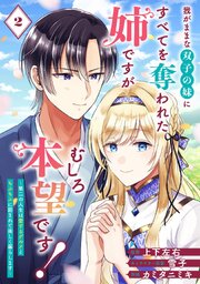 我がままな双子の妹にすべてを奪われた姉ですが、むしろ本望です！～第二の人生は愛するグルメともふもふに囲まれて楽しく暮らします～【分冊版】 2