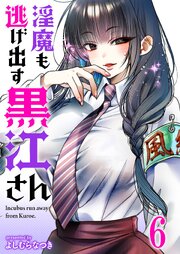 淫魔も逃げ出す黒江さん 【連載版】