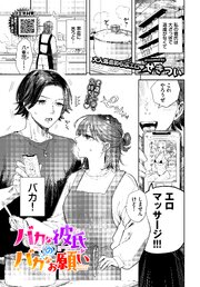 バカな彼氏のバカなお願い