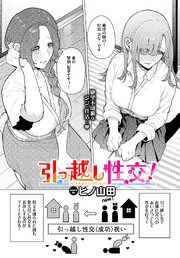 引っ越し性交！