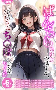 【全5作収録】ぱんちら撮影会のはずが、いつのまにかおじさんち〇ぽに沼る話 セット版