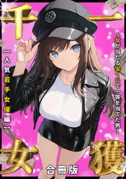 一獲千女 ～女が当たる宝くじで一等を当てた男～ 人気若手女優編【合冊版】