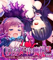 いけにえ姫君の魔悦3 前編 ～現代に甦った触手姫が巣食う怪異の学園～