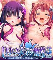 いけにえ姫君の魔悦3