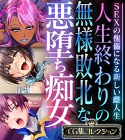 人生終わりの無様敗北な悪堕ち痴女 ～SEXの傀儡になる新しい雌人生～【CG集コレクション】