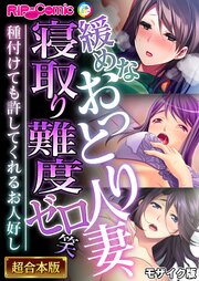 緩めなおっとり人妻、寝取り難度ゼロ笑 ～種付けても許してくれるお人好し～【超合本シリーズ】 モザイク版