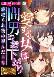 愛する女は間男のお下がり ～寝取られ後の歪んだ日常～【極合本DXシリーズ】 モザイク版