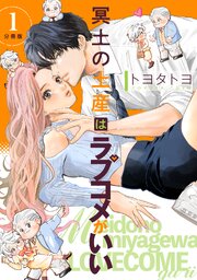 冥土の土産はラブコメがいい 【分冊版】