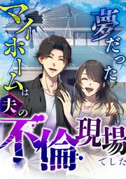 夢だったマイホームは夫の不倫現場でした【分冊版】 5巻