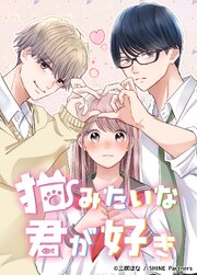 猫みたいな君が好き 3話【タテヨミ】