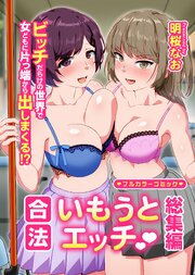 合法いもうとエッチ 総集編 ビッチだらけの世界で女どもに片っ端から出しまくる！？ 1巻