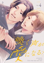喚く声が愛になる 4巻