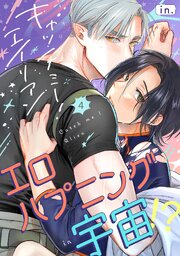キャッチミー！エイリアン 4巻