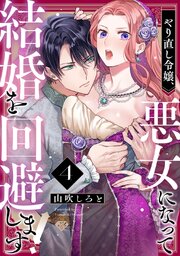 【ラブチーク】やり直し令嬢、悪女になって結婚を回避します! 4巻