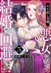 【ラブチーク】やり直し令嬢、悪女になって結婚を回避します! act.5