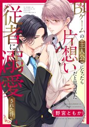 BLゲームの主人公になったら片想いだと思っていた従者に溺愛された件 4巻