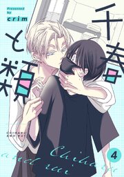 千春と類 4巻