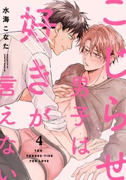 こじらせ男子は好きが言えない 4巻