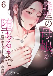 義理の母娘が堕ちるまで～僕の考える十七年越しの復讐 6巻