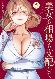 美女も相場も支配して 5巻
