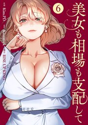 美女も相場も支配して