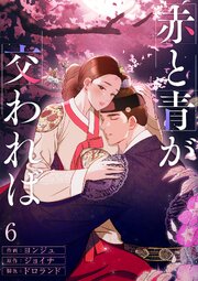 赤と青が交われば 6巻