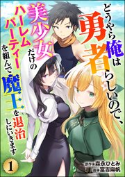 どうやら俺は勇者らしいので、美少女だけのハーレムパーティを組んで魔王を退治しにいきます（分冊版） 【第1話】