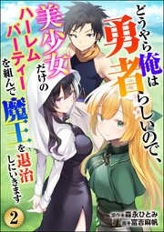 どうやら俺は勇者らしいので、美少女だけのハーレムパーティを組んで魔王を退治しにいきます（分冊版） 【第2話】