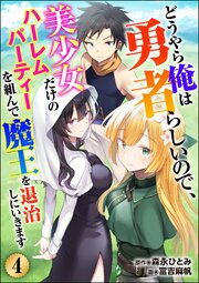 どうやら俺は勇者らしいので、美少女だけのハーレムパーティを組んで魔王を退治しにいきます（分冊版） 【第4話】
