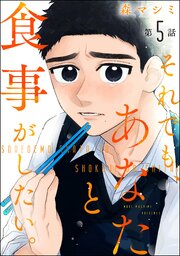 それでも、あなたと食事がしたい。（分冊版）