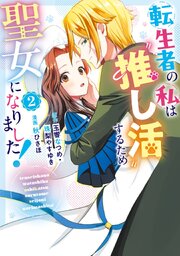 転生者の私は〝推し活〟するため聖女になりました！（コミック） 2巻