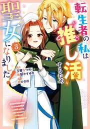 転生者の私は〝推し活〟するため聖女になりました！（コミック） 3巻