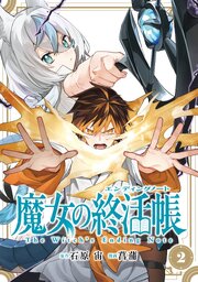 魔女の終活帳 2巻