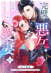 完璧な悪女のつもりですが、何故かカリスマ国王の愛妻にされそうです【第５話】