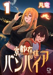 京都在住バンパイア【電子単行本】