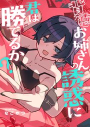 背徳お姉さんの誘惑に君は勝てるか？(6)