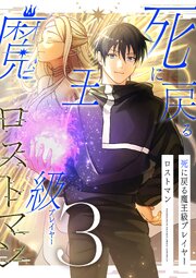 死に戻る魔王級プレイヤー ロストマン【単行本版】 3巻