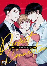Perfect Connection～三人の恋の形【タテヨミ】 6巻