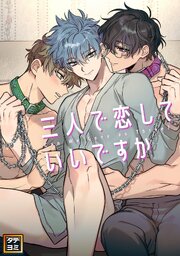 三人で恋していいですか【タテヨミ】 3巻