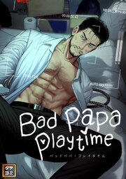 Bad papa playtime【タテヨミ】 4巻