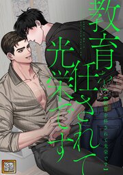 教育を任されて光栄です【タテヨミ】 2巻