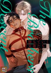 堕ちていく兄弟たち【タテヨミ】 4巻