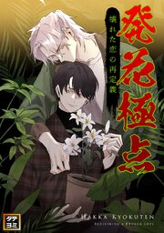 発花極点～壊れた恋の再定義【タテヨミ】(3)