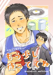 社会人×年下恋人１もう少し待っててね