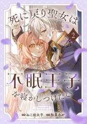 死に戻り聖女は不眠王子を寝かしつけたい