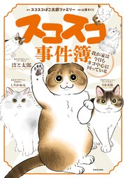 スコスコ事件簿　我が家は今日もネコ中心に回っている