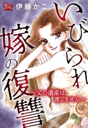 いびられ嫁の復讐～父の遺産は渡しません～ 1巻
