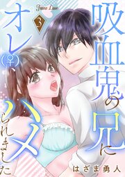 吸血鬼の兄にオレ(♀)、ハメられました 3